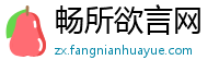 畅所欲言网